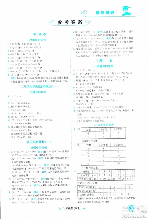 2018年通用版黄冈小状元培优周课堂三年级上册数学参考答案