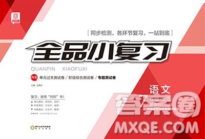 2018全品小复习语文七年级上册人教版答案