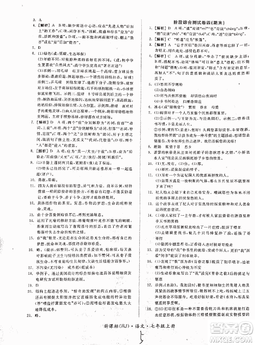 2018全品小复习语文七年级上册人教版答案