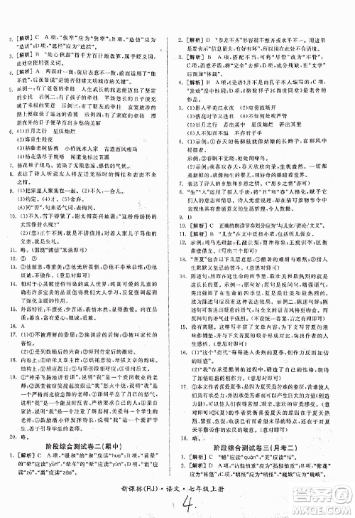 2018全品小复习语文七年级上册人教版答案