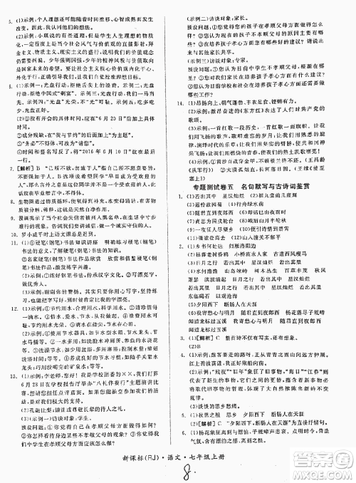 2018全品小复习语文七年级上册人教版答案