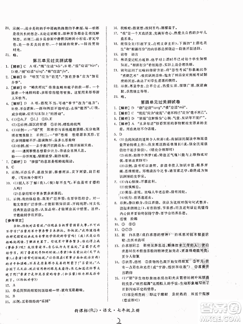 2018全品小复习语文七年级上册人教版答案