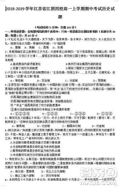 2018-2019学年江苏省江阴四校高一上学期期中考试历史试题答案