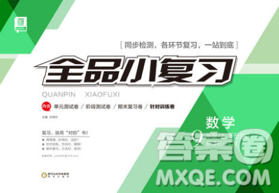 2018全品小复习数学九年级全一册新课标人教版答案 2018全品小复习数学九年级全一册新课标人教版答案