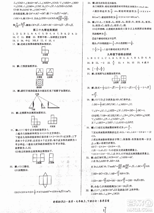 2018全品小复习数学九年级全一册新课标人教版答案