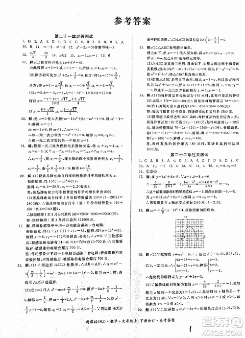 2018全品小复习数学九年级全一册新课标人教版答案