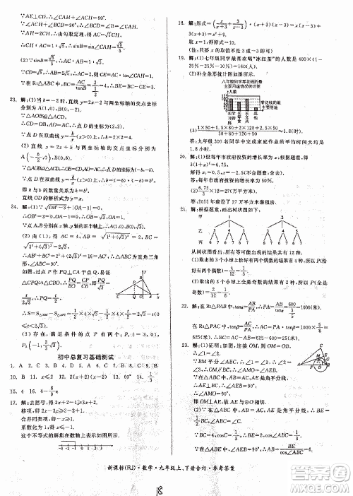 2018全品小复习数学九年级全一册新课标人教版答案