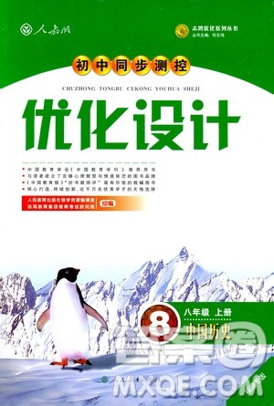 福建专版2018年初中同步测控优化设计人教版八年级上册中国历史答案 福建专版2018年初中同步测控优化设计人教版八年级上册中国历史答案