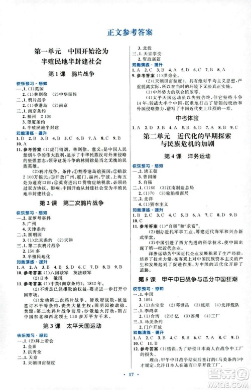 福建专版2018年初中同步测控优化设计人教版八年级上册中国历史答案 福建专版2018年初中同步测控优化设计人教版八年级上册中国历史答案
