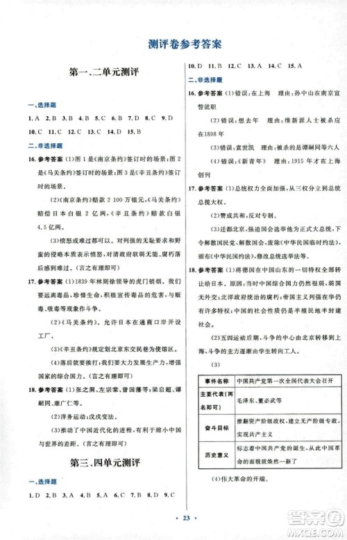 福建专版2018年初中同步测控优化设计人教版八年级上册中国历史答案 福建专版2018年初中同步测控优化设计人教版八年级上册中国历史答案