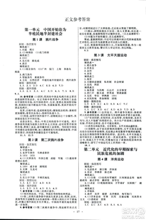 2018初中同步测控优化设计课堂精练福建专版八年级上册中国历史答案