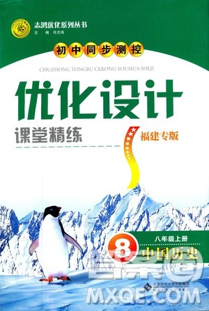 2018初中同步测控优化设计课堂精练福建专版八年级上册中国历史答案