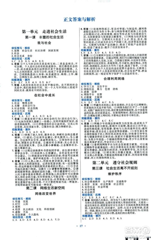 福建专版初中同步测控优化设计2018年八年级上册道德与法治人教版答案 福建专版初中同步测控优化设计2018年八年级上册道德与法治人教版答案