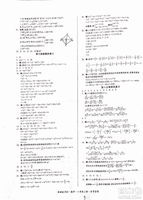 2018全品小复习数学新课标人教版八年级上册参考答案