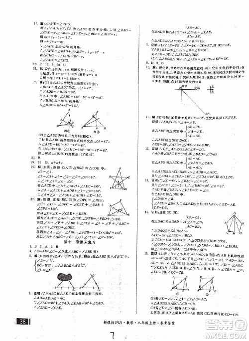 2018全品小复习数学新课标人教版八年级上册参考答案