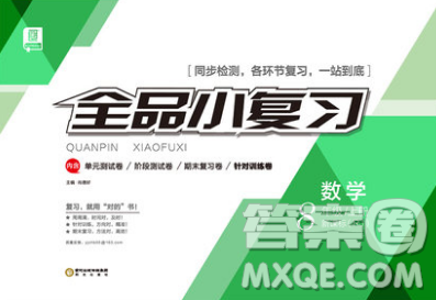 2018全品小复习数学新课标人教版八年级上册参考答案