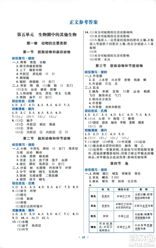 福建专版初中同步测控优化设计2018年八年级上册生物学人教版答案