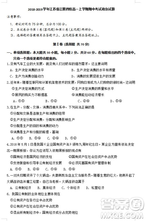 江苏省江阴四校2018-2019学年高一上学期期中考试政治试题参考答案 江苏省江阴四校2018-2019学年高一上学期期中考试政治试题参考答案