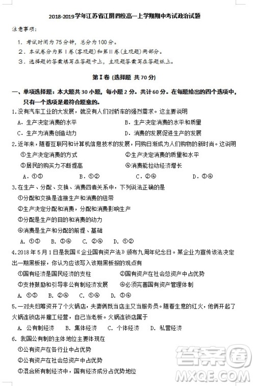 江苏省江阴四校2018-2019学年高一上学期期中考试政治试题参考答案