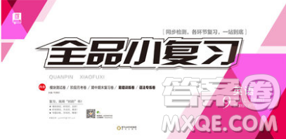 2018全品小复习九年级英语上下合订外研版WY答案