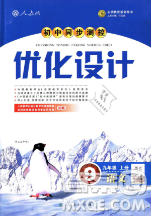 978710732729人教版2018年初中同步测控优化设计九年级上册语文参考答案