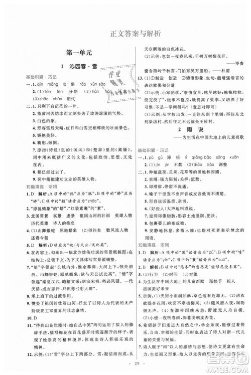 978710732729人教版2018年初中同步测控优化设计九年级上册语文参考答案