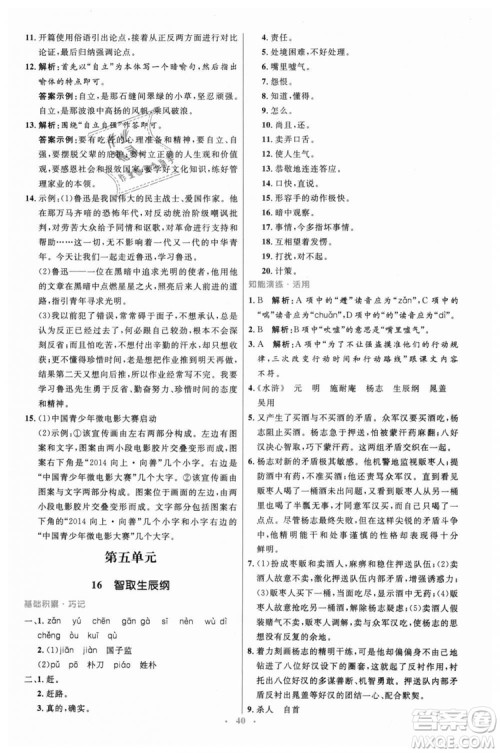 978710732729人教版2018年初中同步测控优化设计九年级上册语文参考答案