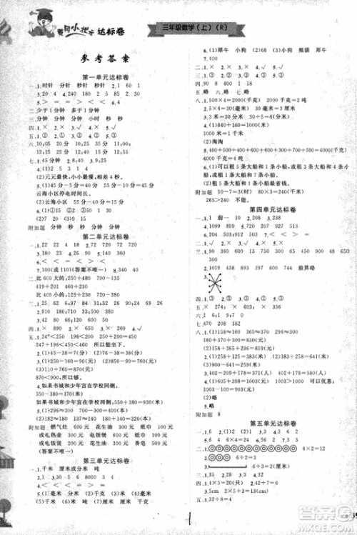 2018年黄冈小状元达标卷三年级上册数学人教版参考答案 2018年黄冈小状元达标卷三年级上册数学人教版参考答案