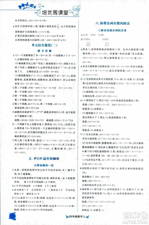 2018秋黄冈小状元培优周课堂通用版四年级上册数学参考答案 2018秋黄冈小状元培优周课堂通用版四年级上册数学参考答案
