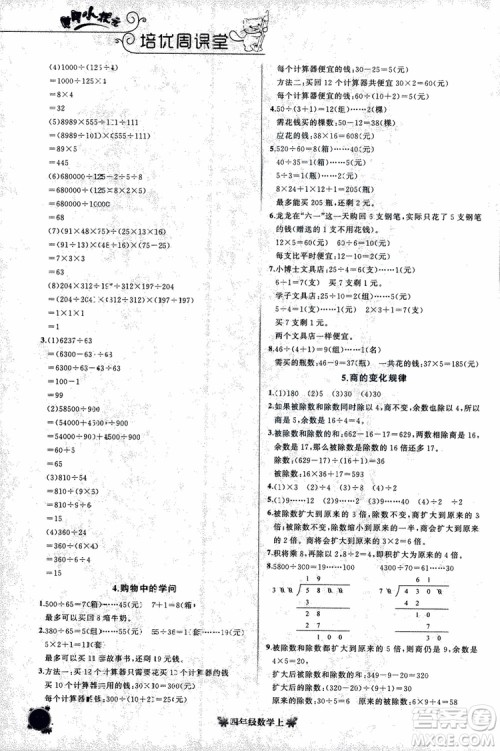 2018秋黄冈小状元培优周课堂通用版四年级上册数学参考答案 2018秋黄冈小状元培优周课堂通用版四年级上册数学参考答案