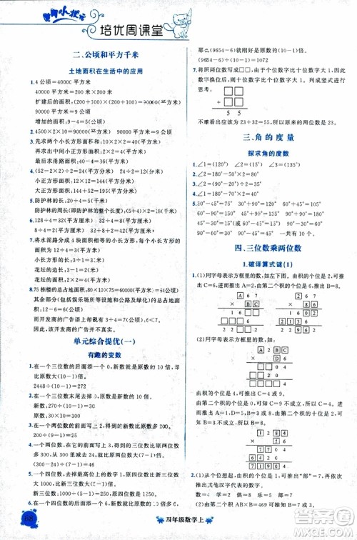 2018秋黄冈小状元培优周课堂通用版四年级上册数学参考答案 2018秋黄冈小状元培优周课堂通用版四年级上册数学参考答案