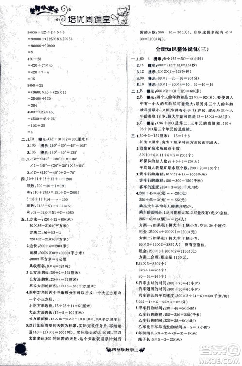 2018秋黄冈小状元培优周课堂通用版四年级上册数学参考答案