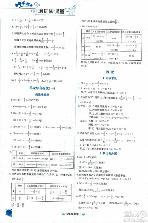 9787508845357黄冈小状元培优周课堂六年级上数学2018参考答案