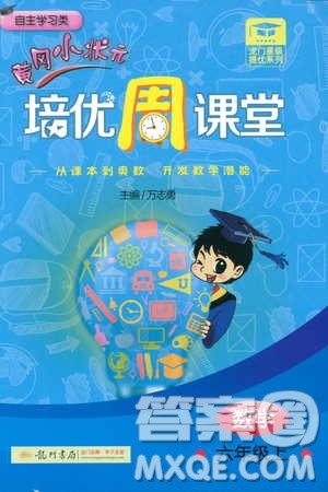 9787508845357黄冈小状元培优周课堂六年级上数学2018参考答案