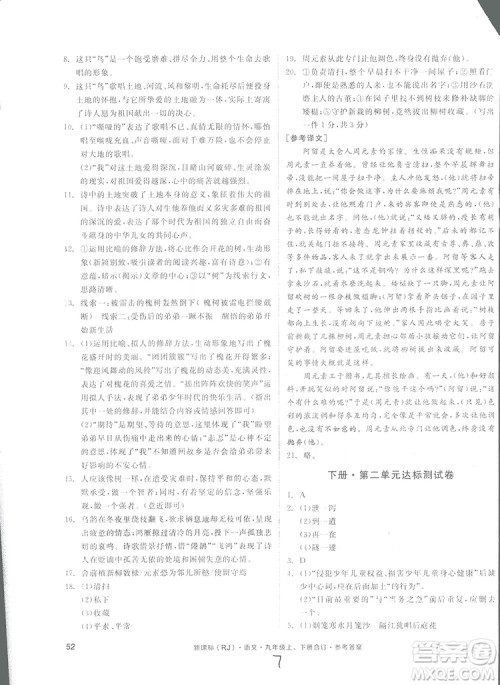 2018全品小复习语文九年级合订本人教版答案 2018全品小复习语文九年级合订本人教版答案