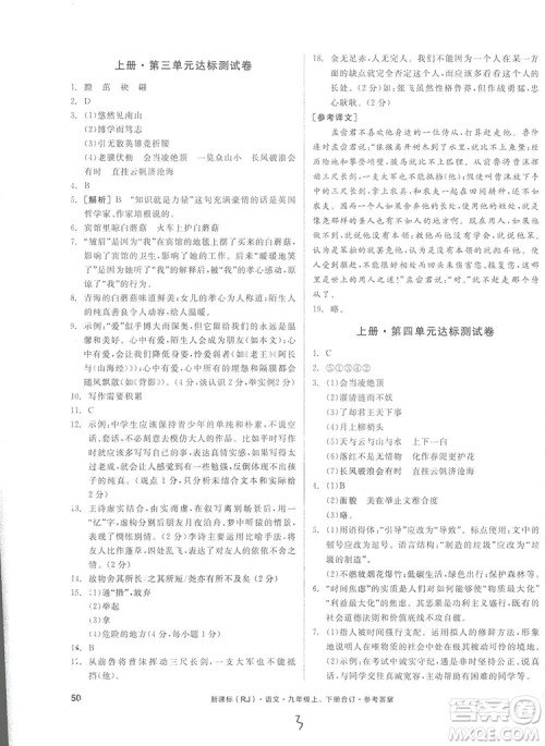 2018全品小复习语文九年级合订本人教版答案 2018全品小复习语文九年级合订本人教版答案