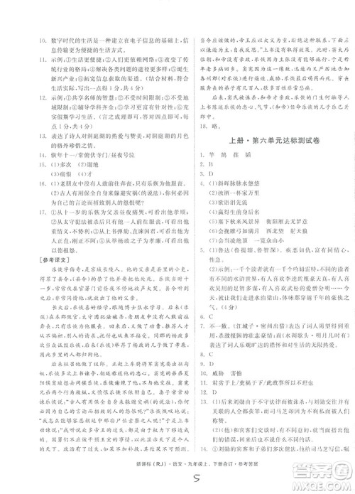 2018全品小复习语文九年级合订本人教版答案