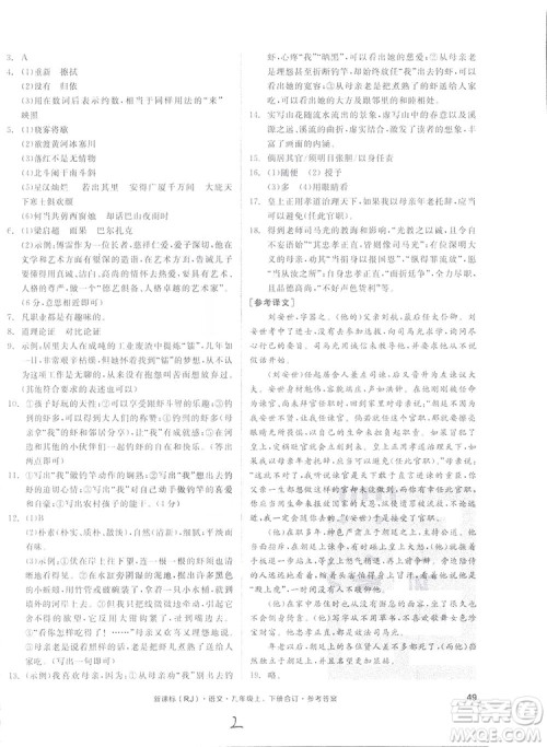 2018全品小复习语文九年级合订本人教版答案