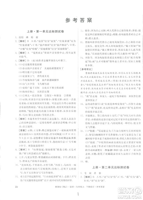2018全品小复习语文九年级合订本人教版答案 2018全品小复习语文九年级合订本人教版答案