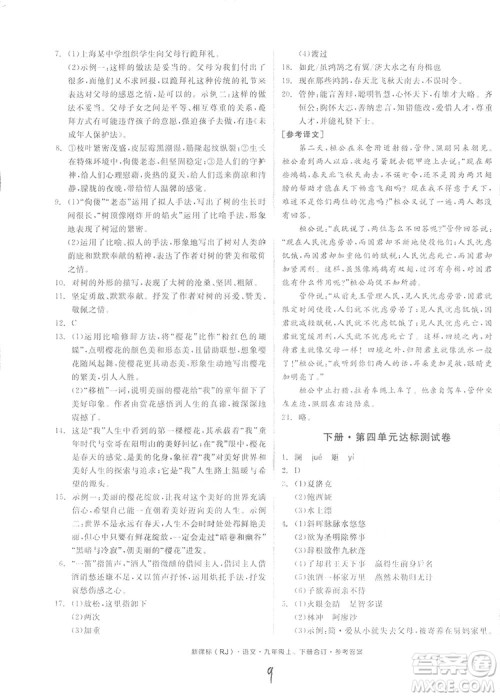 2018全品小复习语文九年级合订本人教版答案 2018全品小复习语文九年级合订本人教版答案