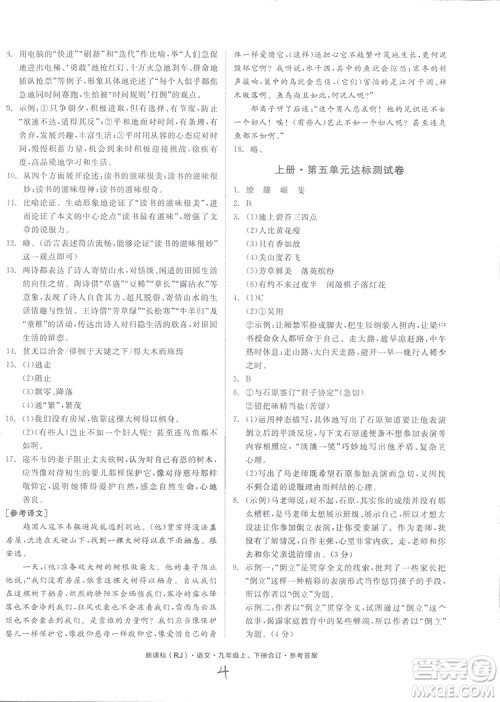 2018全品小复习语文九年级合订本人教版答案