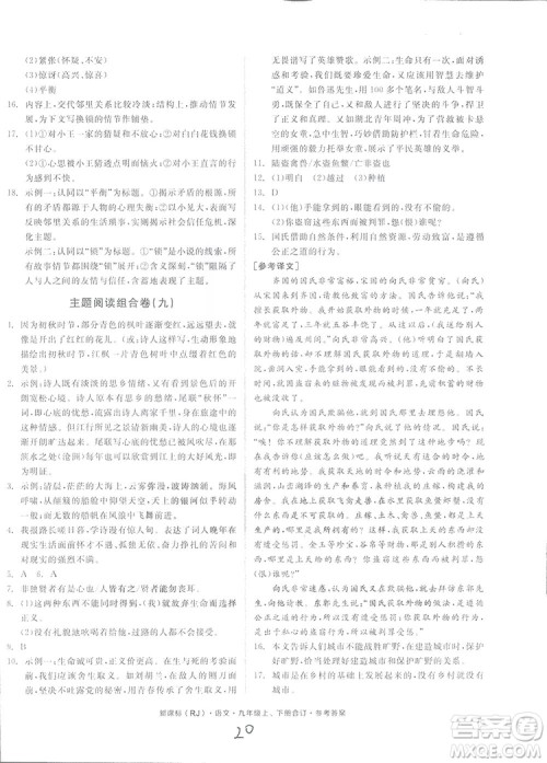 2018全品小复习语文九年级合订本人教版答案