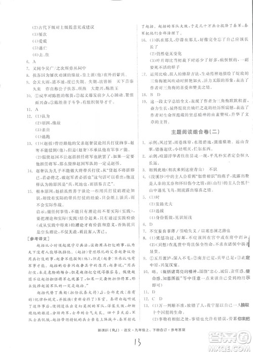 2018全品小复习语文九年级合订本人教版答案