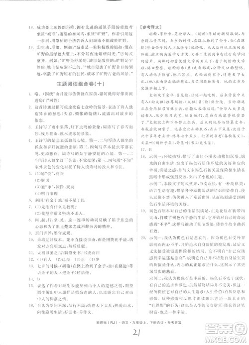 2018全品小复习语文九年级合订本人教版答案 2018全品小复习语文九年级合订本人教版答案