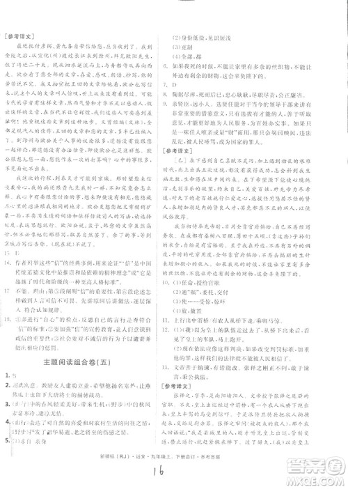 2018全品小复习语文九年级合订本人教版答案