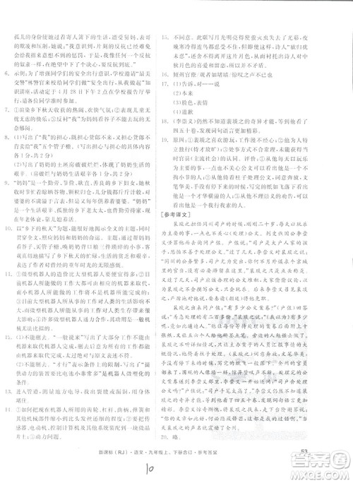 2018全品小复习语文九年级合订本人教版答案