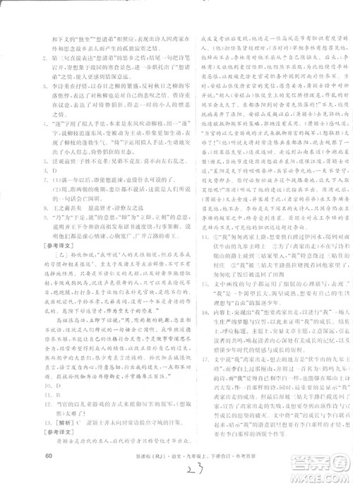 2018全品小复习语文九年级合订本人教版答案