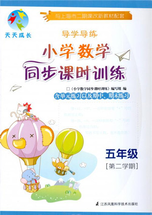 天天成长2019导学导练小学数学同步课时训练五年级第二学期参考答案 天天成长2019导学导练小学数学同步课时训练五年级第二学期参考答案