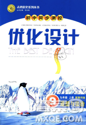 教科版2018年初中同步测控优化设计九年级道德与法治上册答案