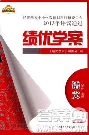 2018年绩优学案九年级语文上册苏教版参考答案 2018年绩优学案九年级语文上册苏教版参考答案